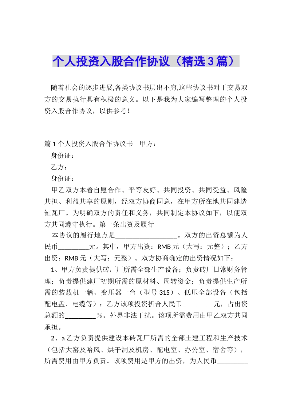 个人投资入股合作协议_第1页