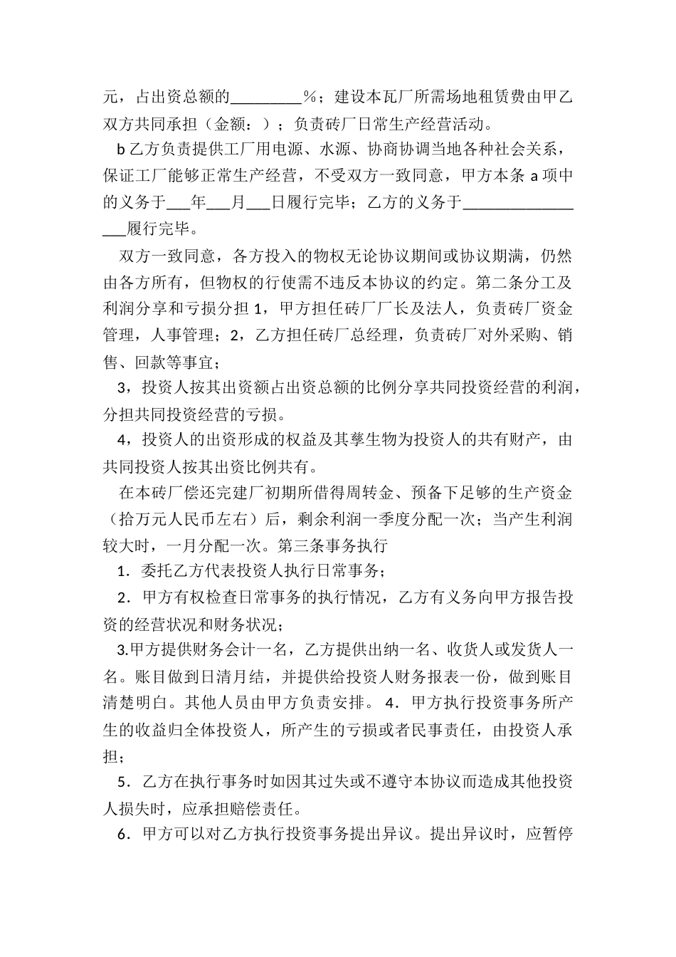 个人投资入股合作协议_第2页