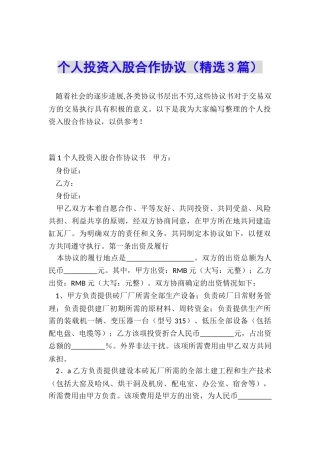 个人投资入股合作协议