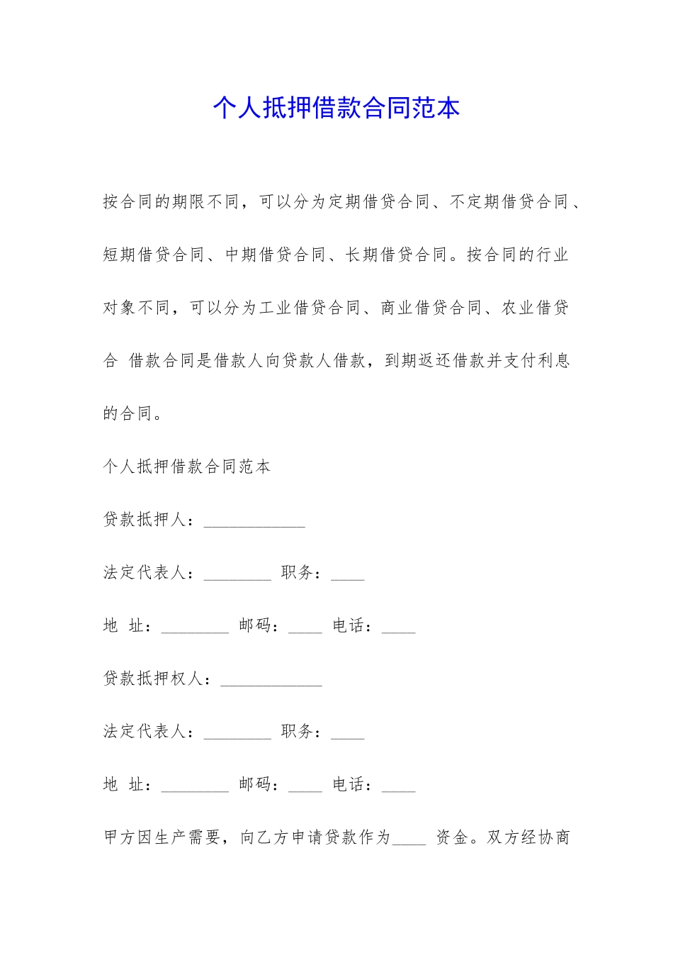 个人抵押借款合同范本-_第1页