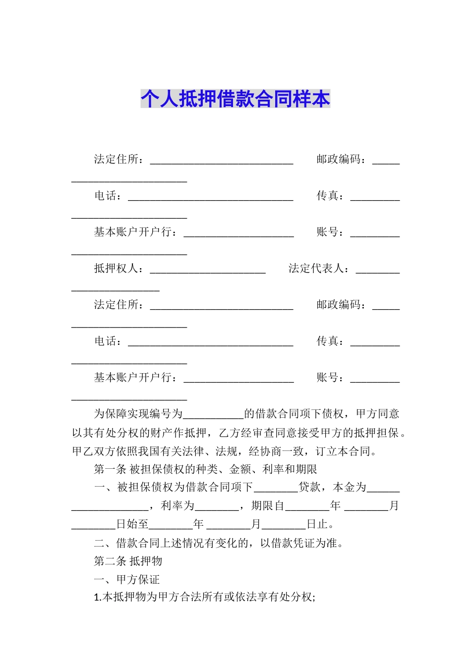 个人抵押借款合同样本_第1页