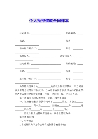 个人抵押借款合同样本