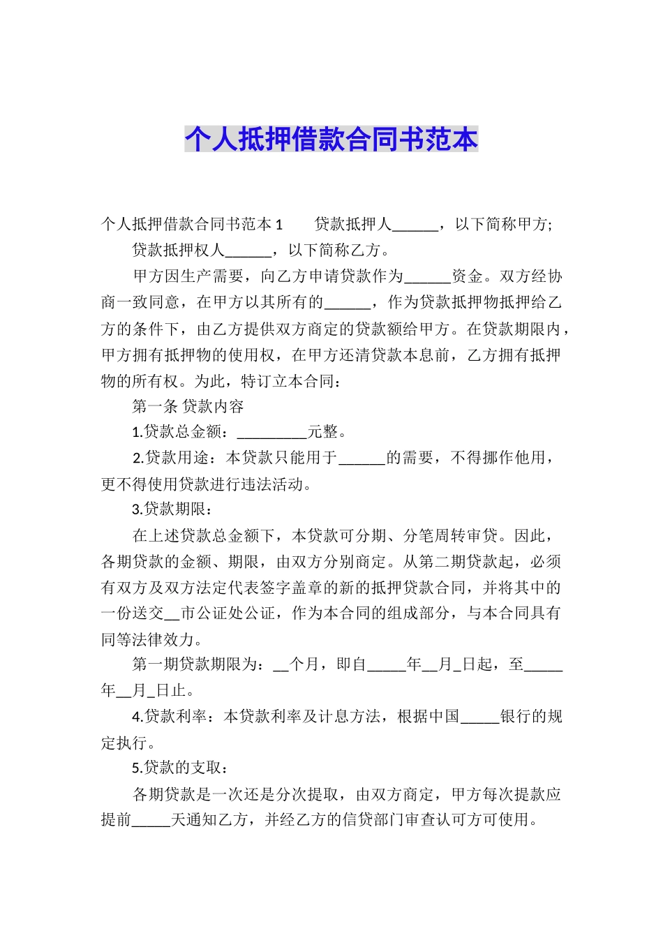 个人抵押借款合同书范本_第1页