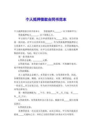 个人抵押借款合同书范本
