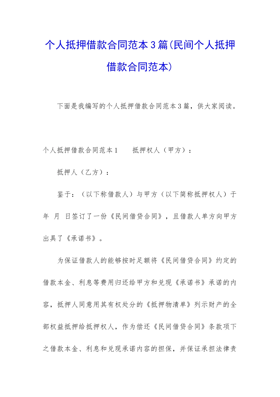 个人抵押借款合同范本3篇_第1页