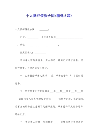 个人抵押借款合同