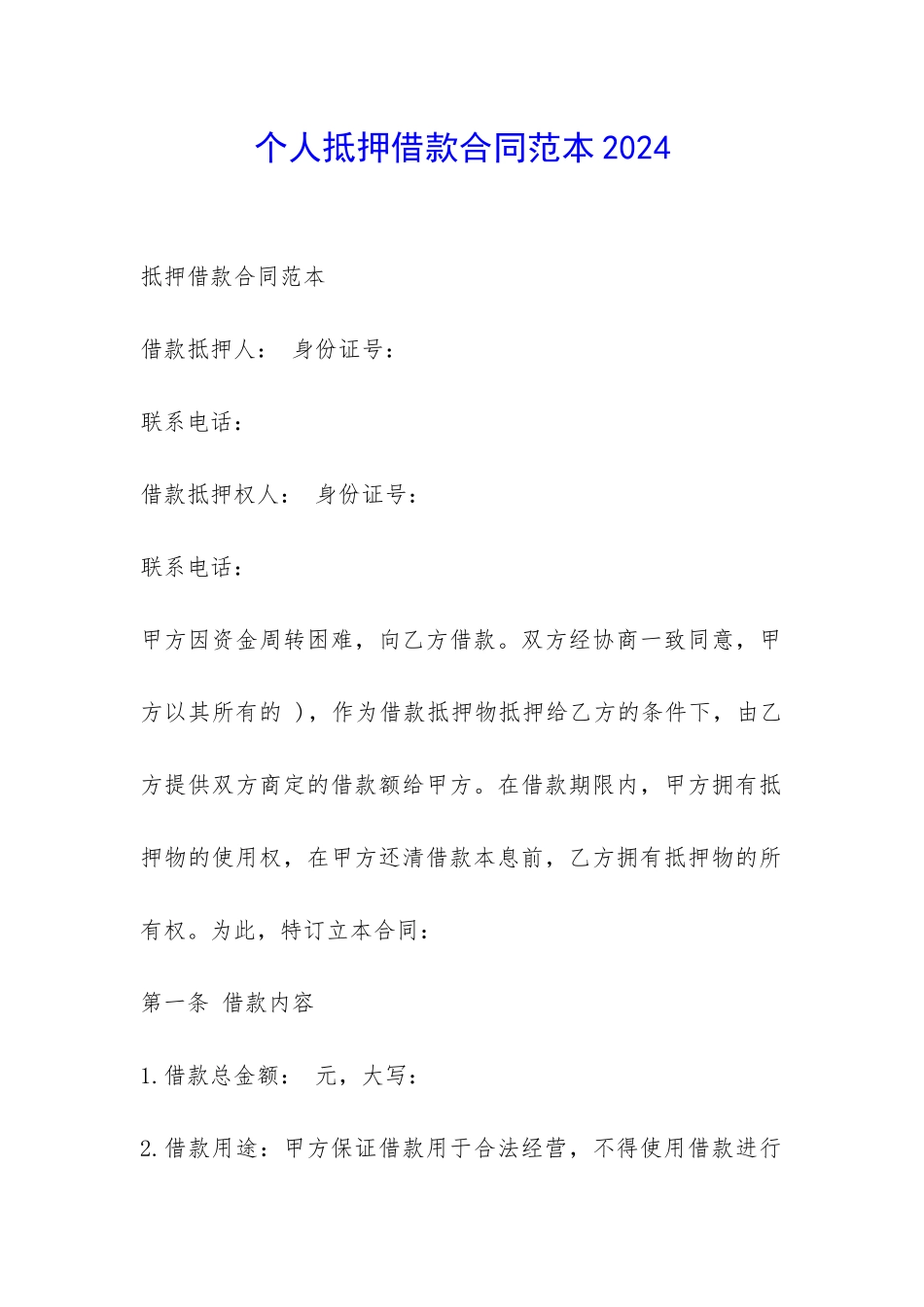 个人抵押借款合同范本2024-_第1页