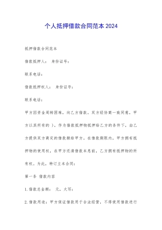 个人抵押借款合同范本2024-
