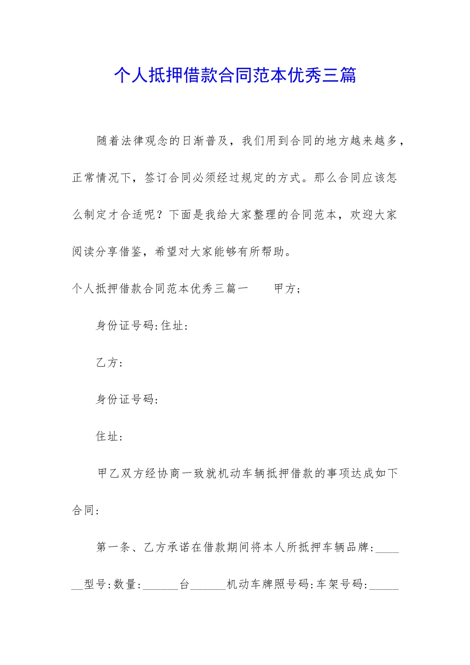 个人抵押借款合同范本优秀三篇_第1页