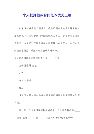 个人抵押借款合同范本优秀三篇