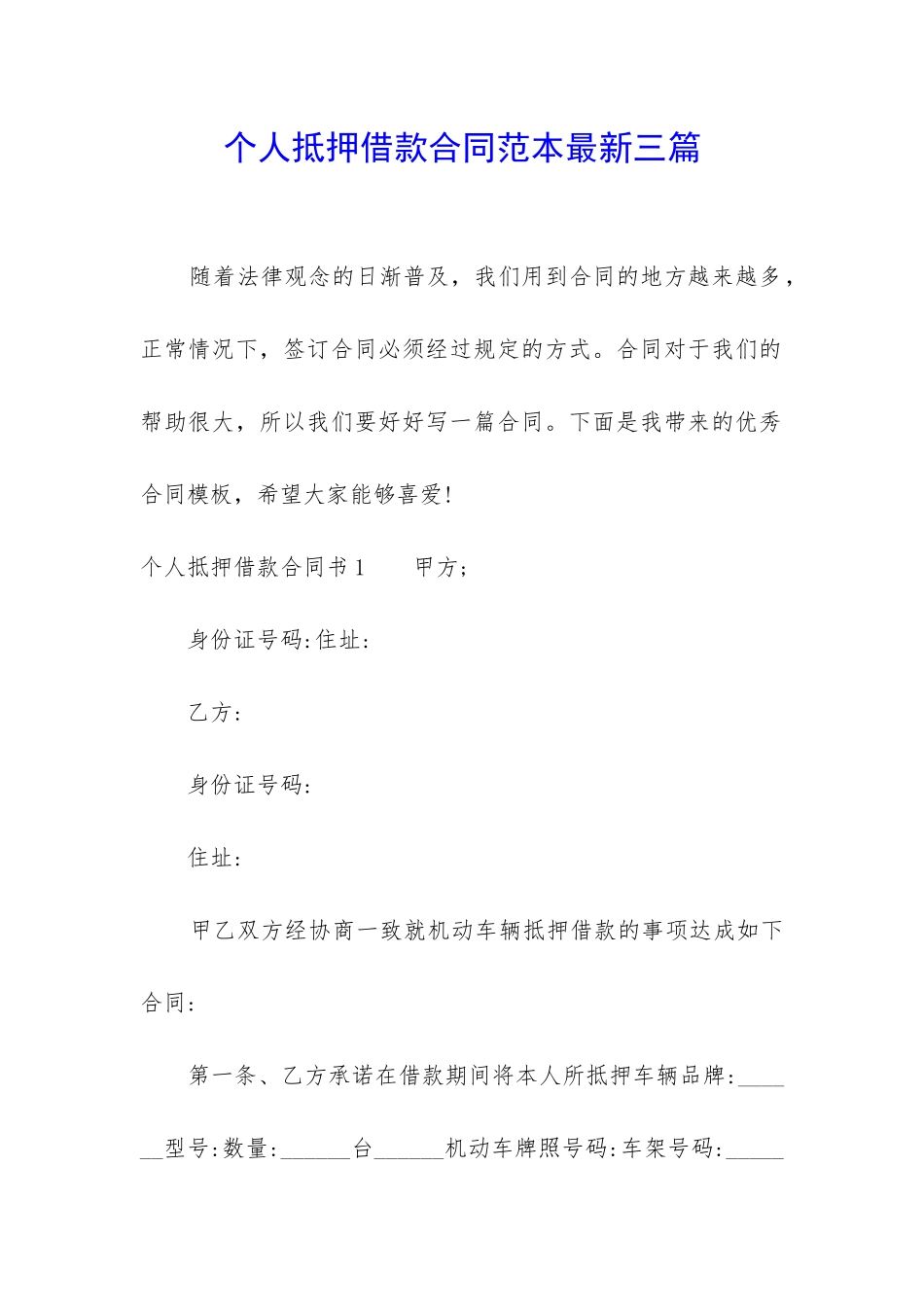 个人抵押借款合同范本最新三篇_第1页