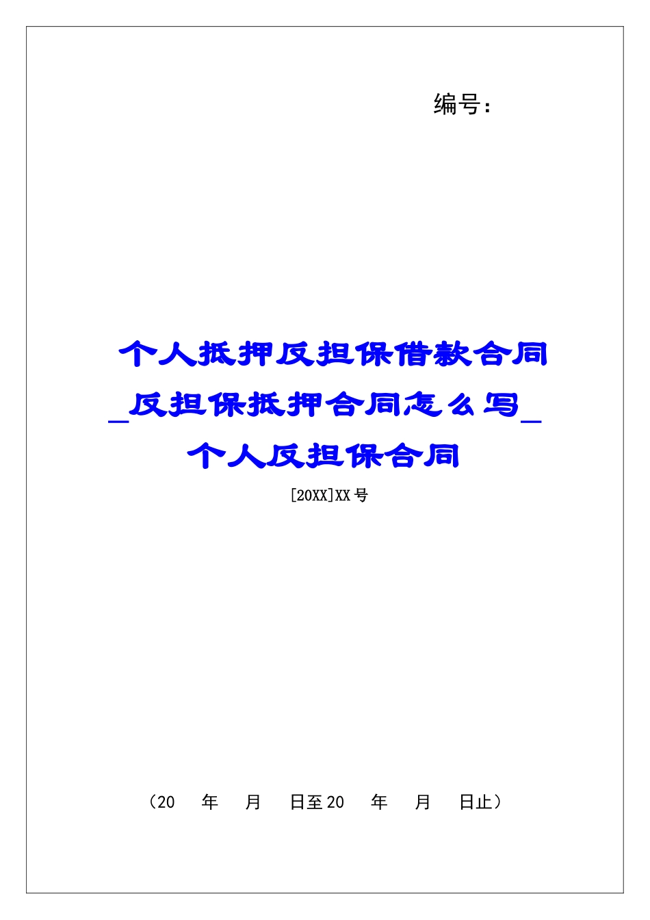个人抵押反担保借款合同反担保抵押合同怎么写个人反担保合同_第1页