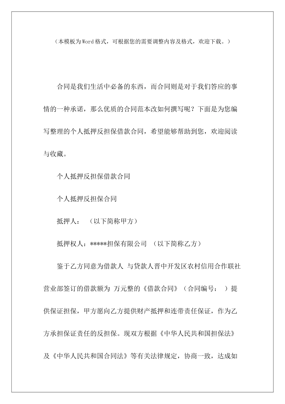个人抵押反担保借款合同反担保抵押合同怎么写个人反担保合同_第2页