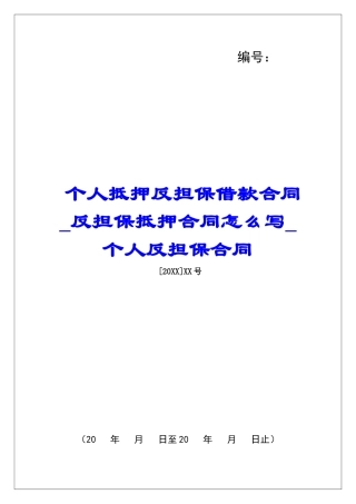 个人抵押反担保借款合同反担保抵押合同怎么写个人反担保合同