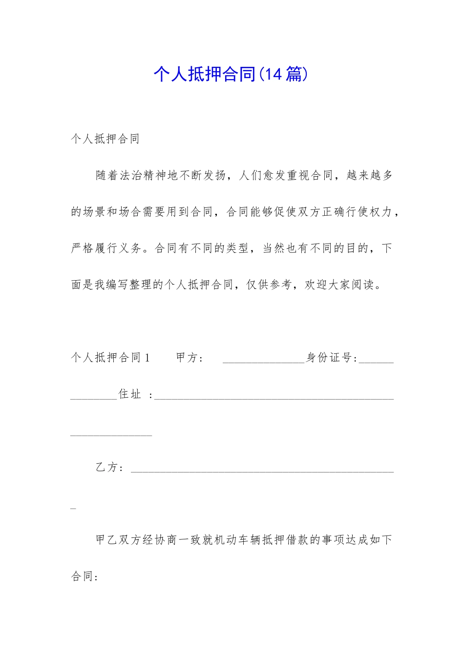 个人抵押合同_第1页