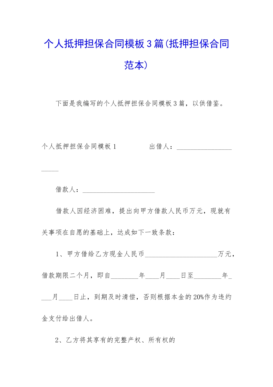 个人抵押担保合同模板3篇_第1页