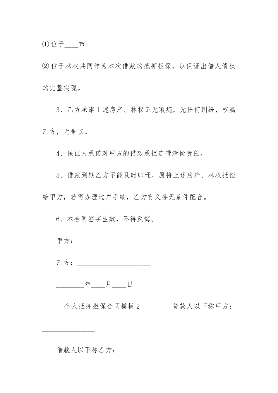 个人抵押担保合同模板3篇_第2页