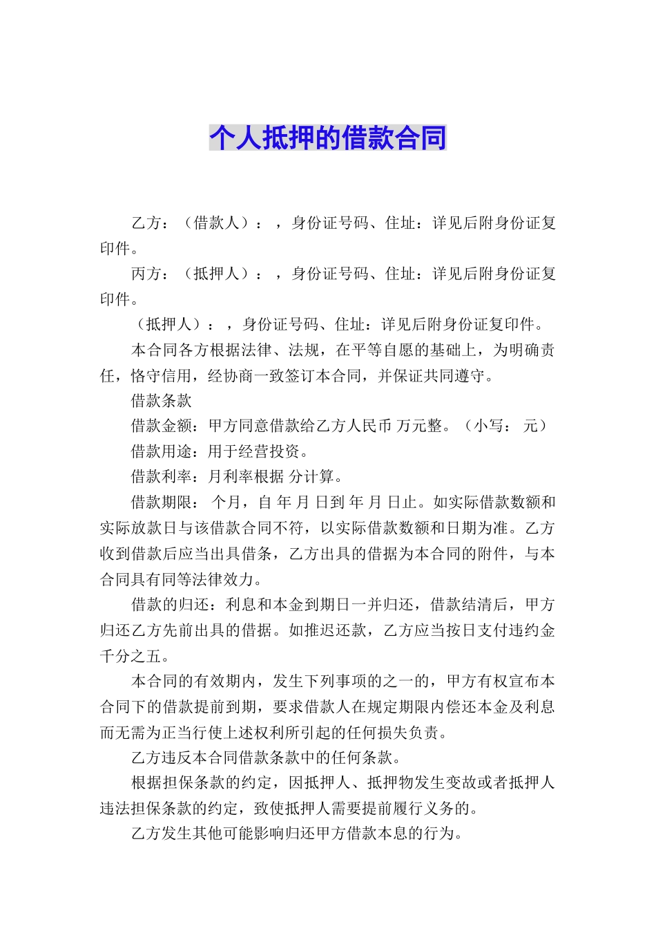 个人抵押的借款合同_第1页