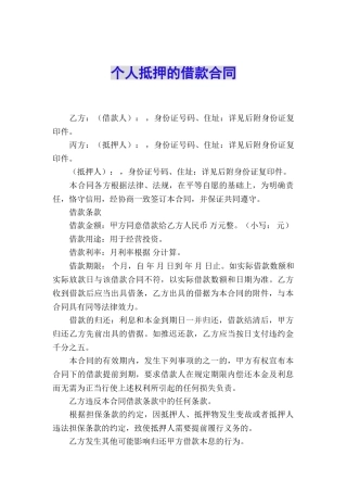 个人抵押的借款合同