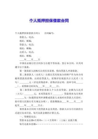 个人抵押担保借款合同