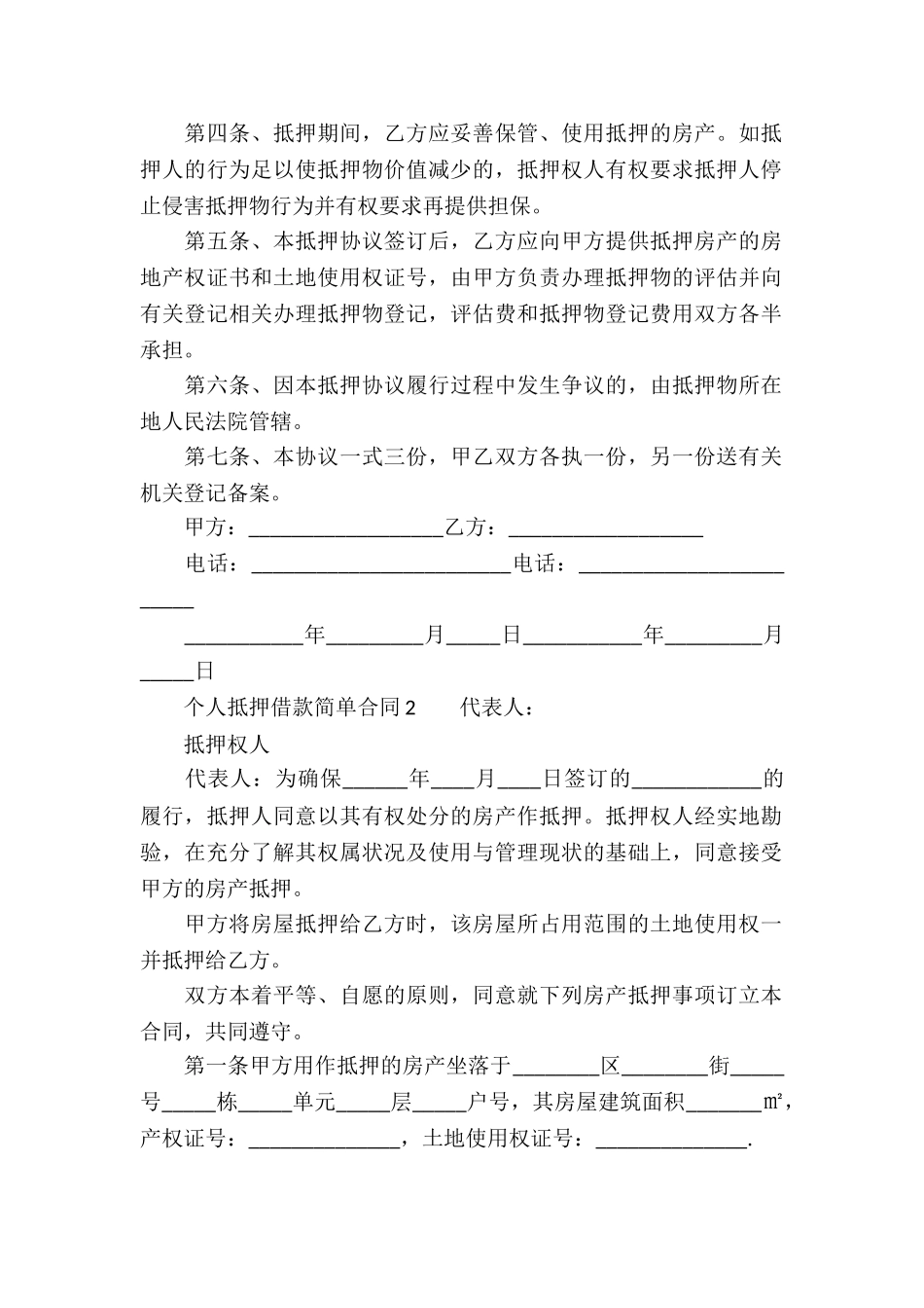 个人抵押借款简单合同_第2页