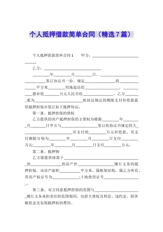 个人抵押借款简单合同