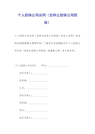 个人担保公司合同