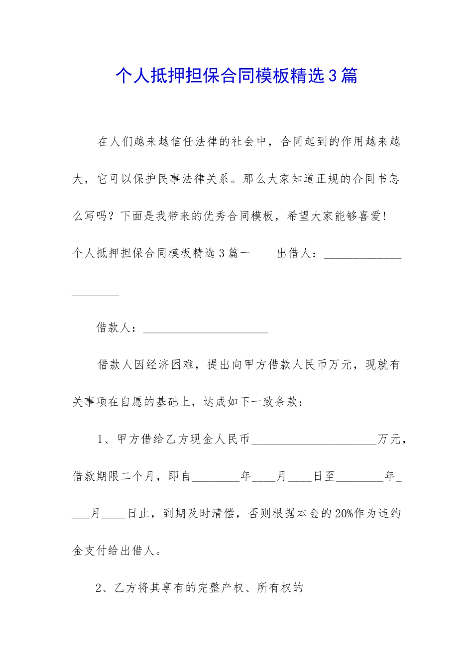 个人抵押担保合同模板精选3篇_第1页