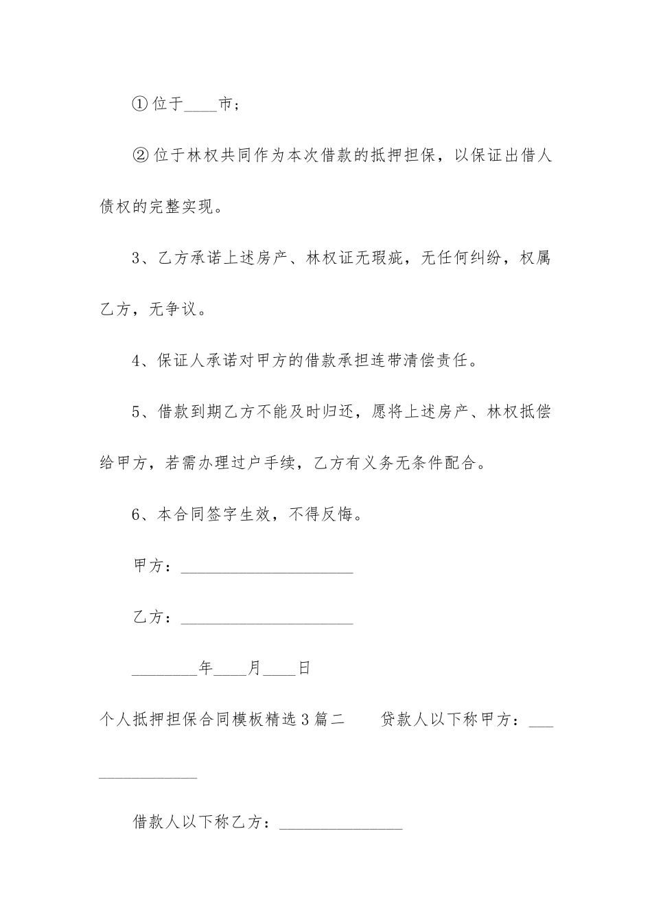 个人抵押担保合同模板精选3篇_第2页