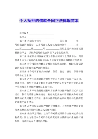 个人抵押的借款合同正规范本