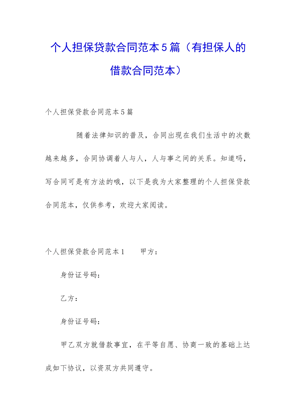 个人担保贷款合同范本5篇_第1页