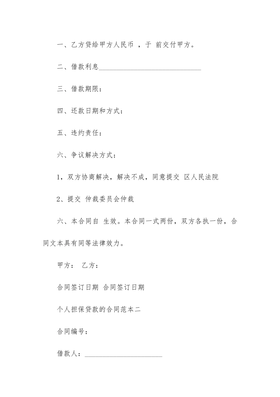 个人担保贷款合同范本5篇_第2页