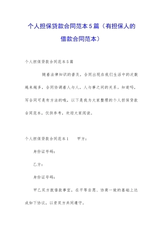 个人担保贷款合同范本5篇