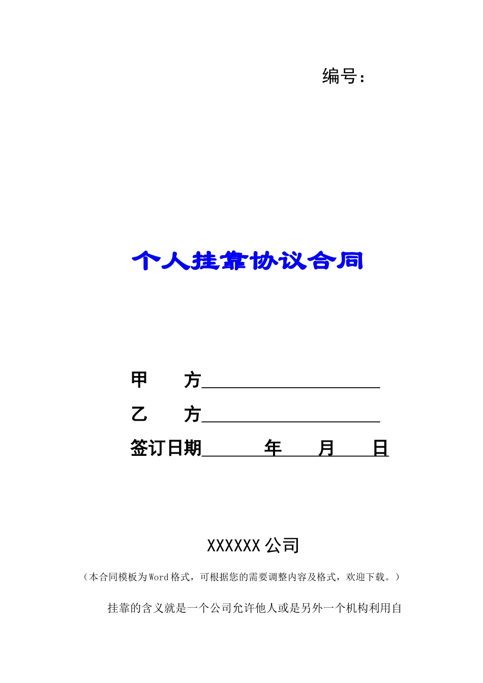 个人挂靠协议合同-_第1页