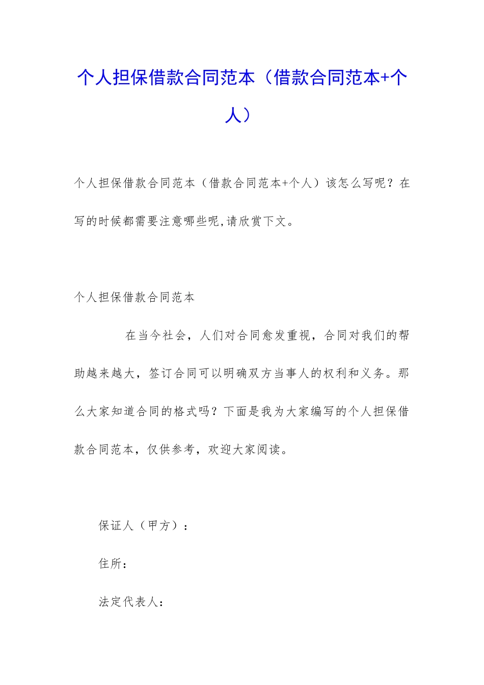 个人担保借款合同范本_第1页