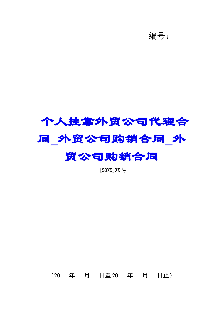 个人挂靠外贸公司代理合同外贸公司购销合同外贸公司购销合同_第1页
