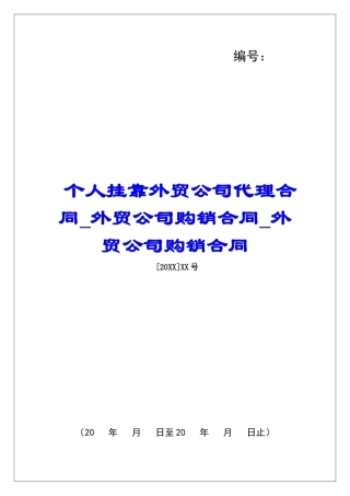 个人挂靠外贸公司代理合同外贸公司购销合同外贸公司购销合同