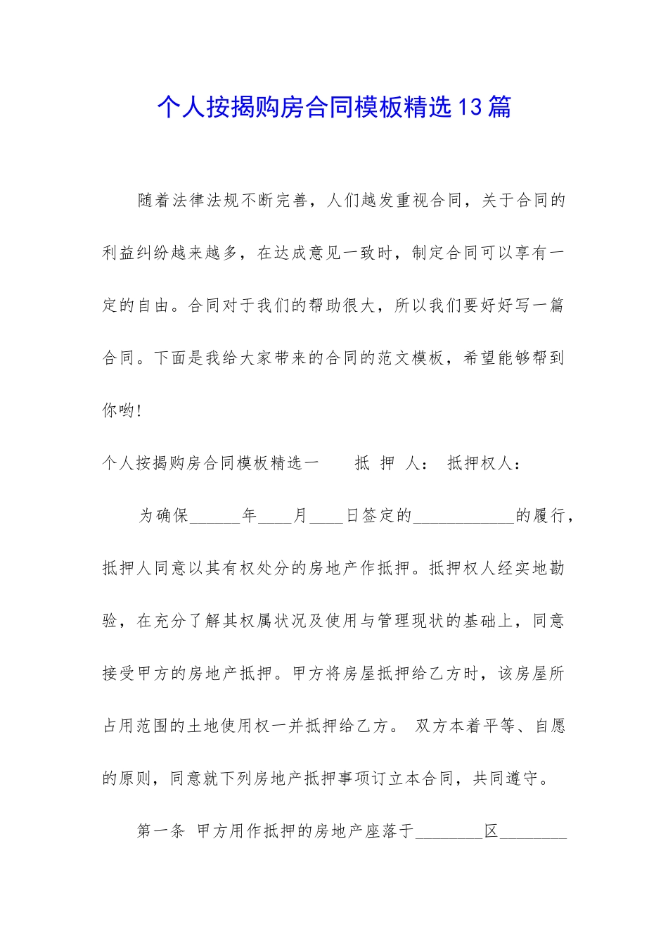个人按揭购房合同模板精选13篇_第1页