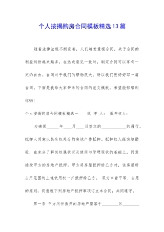 个人按揭购房合同模板精选13篇