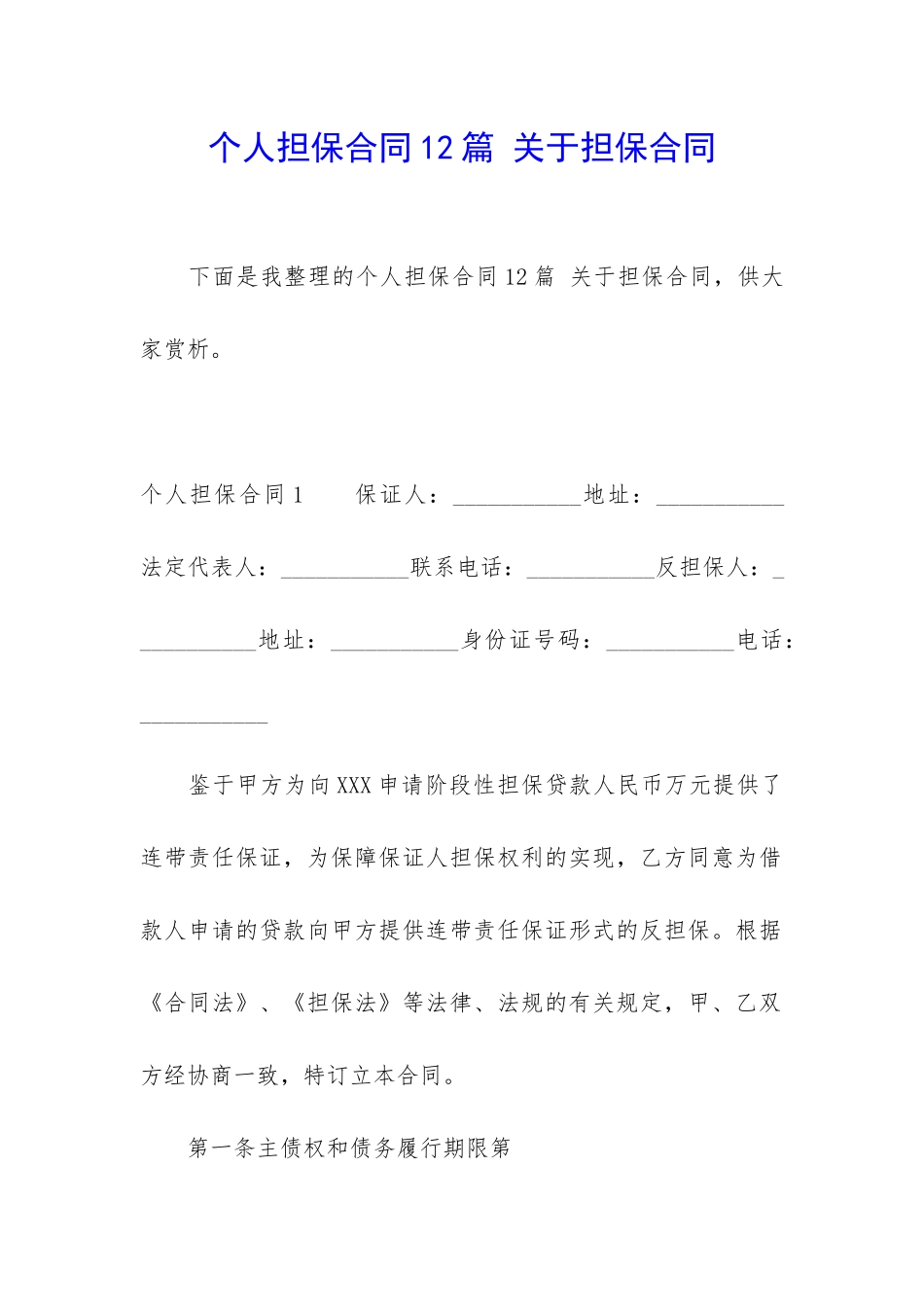 个人担保合同12篇-关于担保合同_第1页
