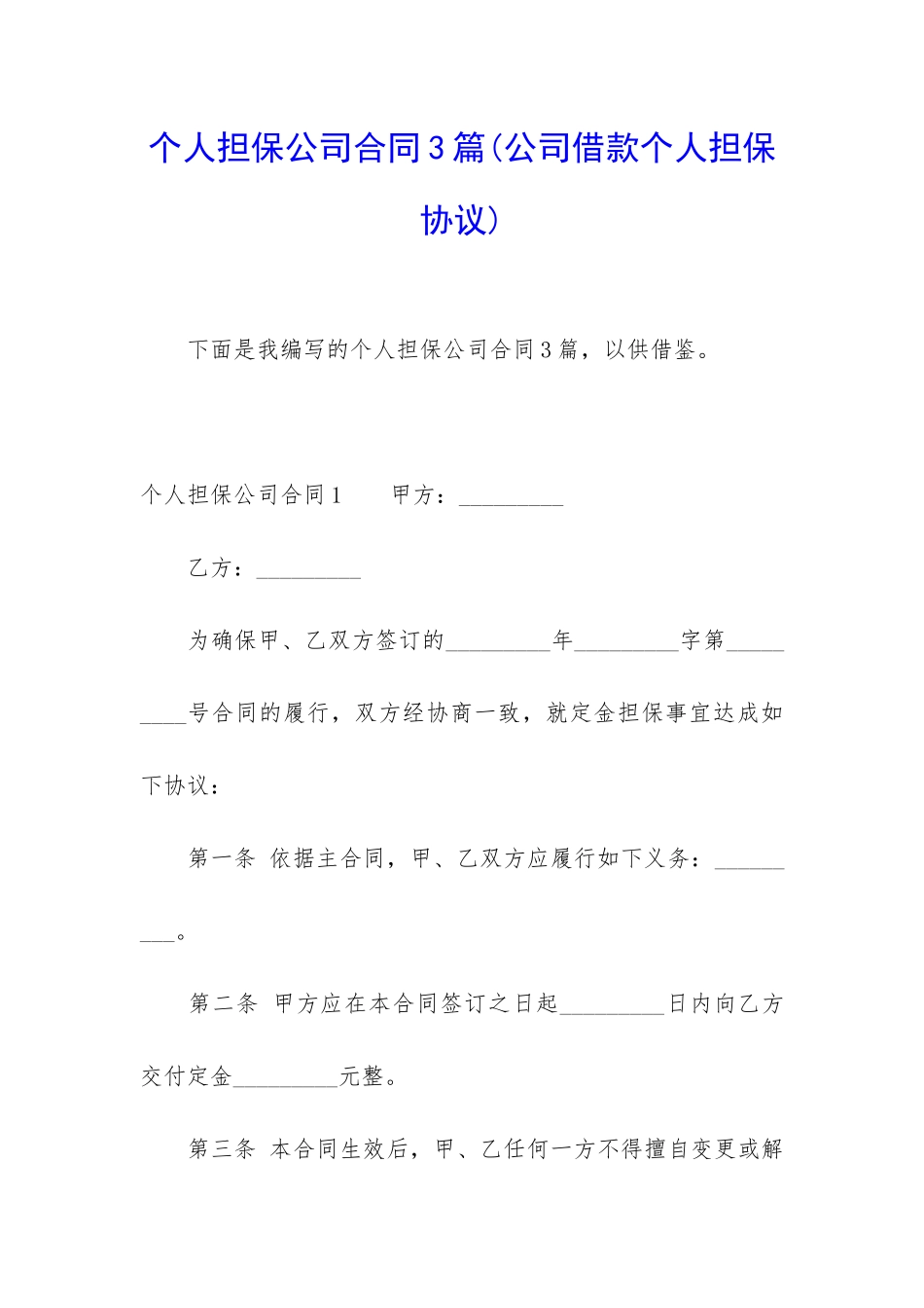 个人担保公司合同3篇_第1页