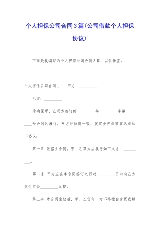 个人担保公司合同3篇