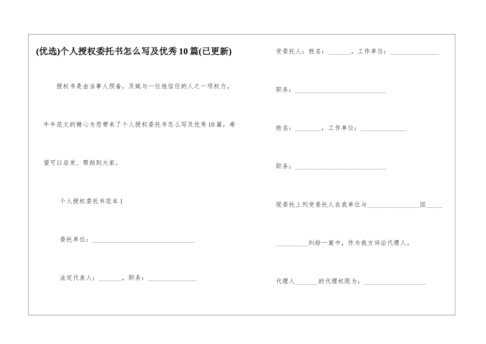 个人授权委托书怎么写及优秀10篇_第1页