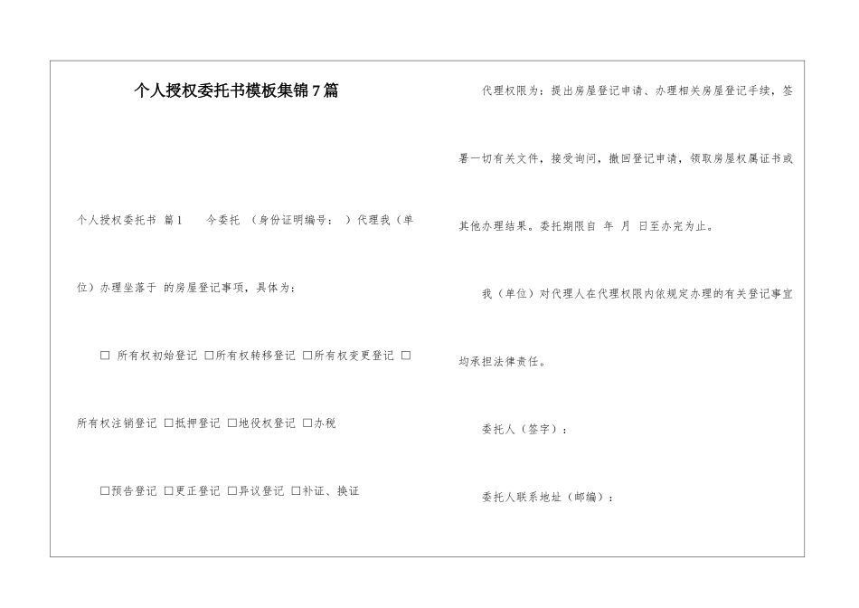 个人授权委托书模板集锦7篇_第1页