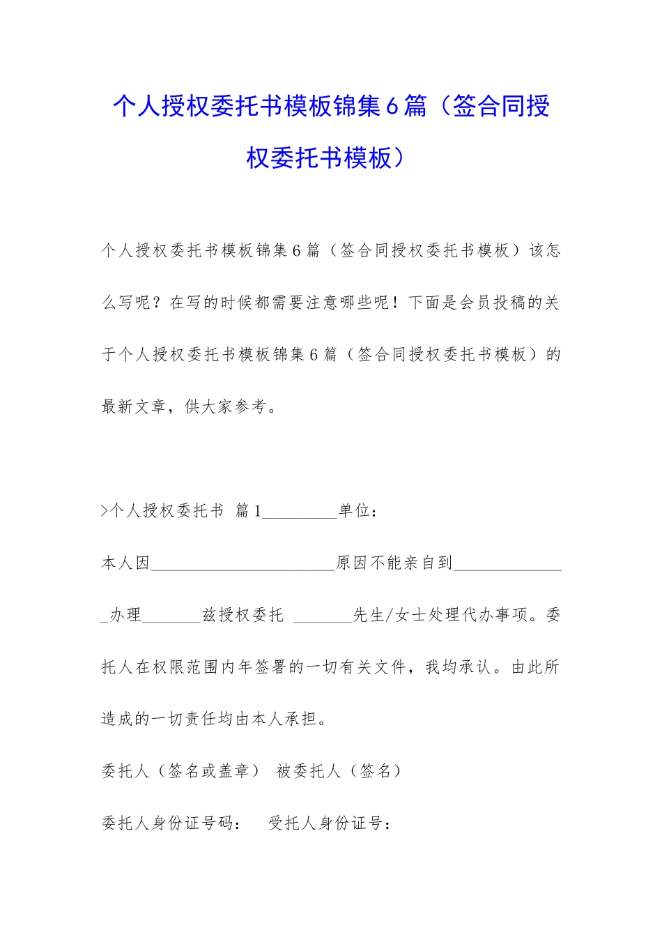 个人授权委托书模板锦集6篇_第1页