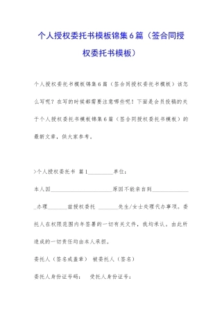 个人授权委托书模板锦集6篇