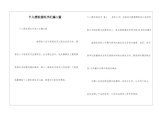 个人授权委托书汇编5篇