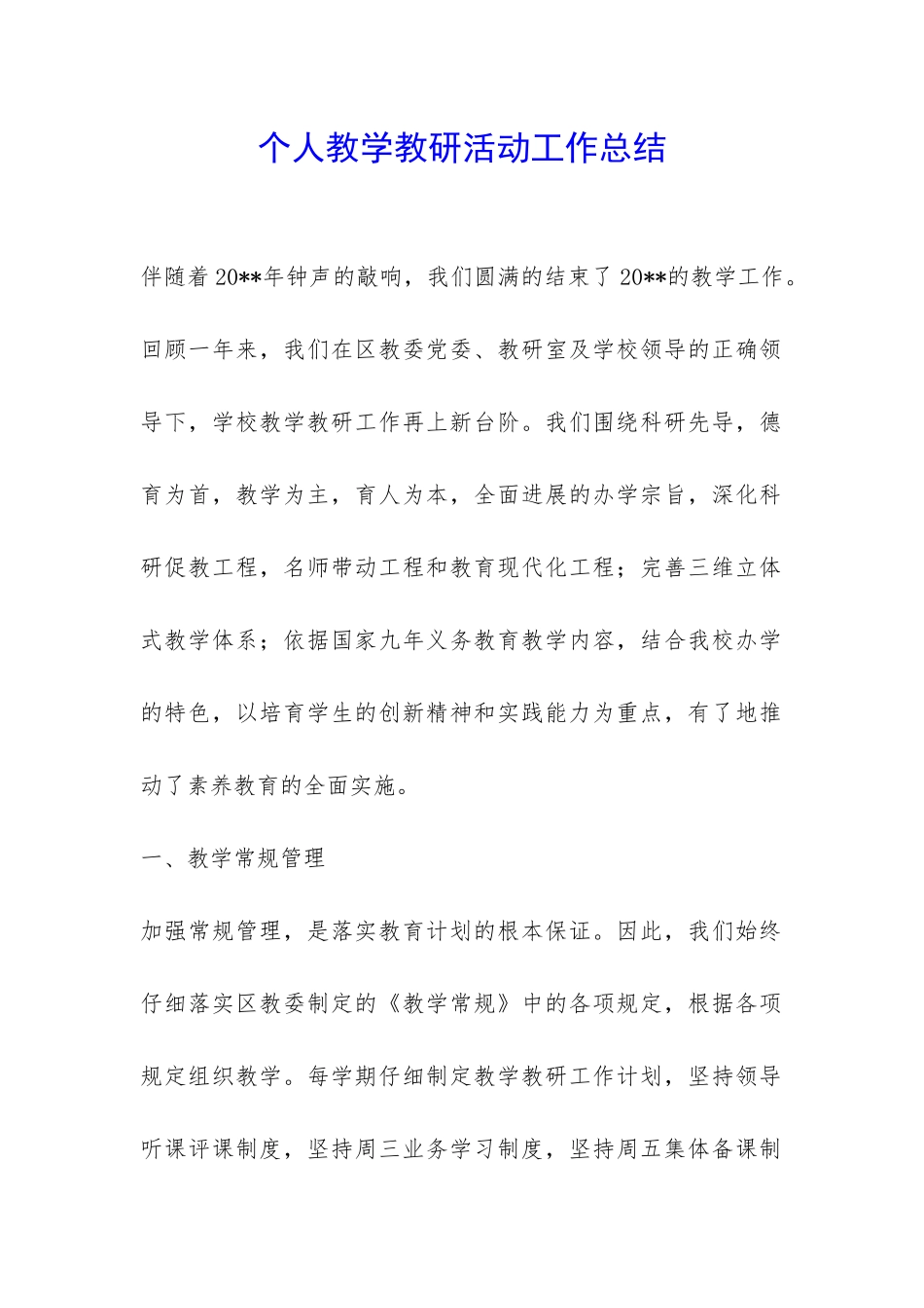 个人教学教研活动工作总结-_第1页