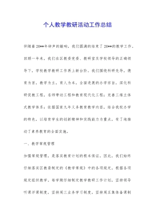 个人教学教研活动工作总结-