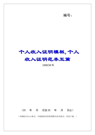 个人收入证明模板-个人收入证明范本五篇